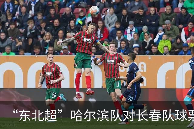 “东北超”哈尔滨队对长春队球票将于7月20日开售