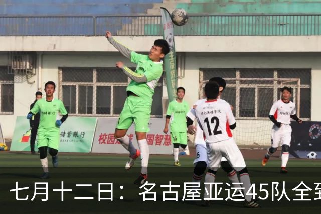 七月十二日：名古屋亚运45队全到齐，最开心的不是日本主办方