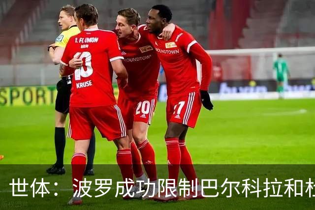 世体：波罗成功限制巴尔科拉和杜埃的突破，他伤病问题不严重
