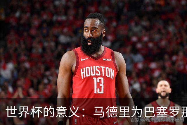 世界杯的意义：马德里为巴塞罗那、巴斯克为班底的国家队欢庆胜利