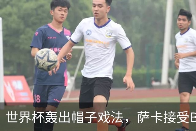 世界杯轰出帽子戏法，萨卡接受BBC采访时黯然离场，暗示不满主帅安排