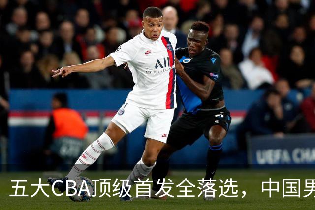 五大CBA顶级首发全落选，中国男篮23人名单祭出最决绝换血信号？