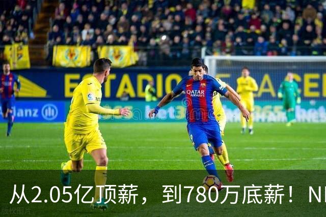 从2.05亿顶薪，到780万底薪！NBA最具争议球星，离开湖人该退役了