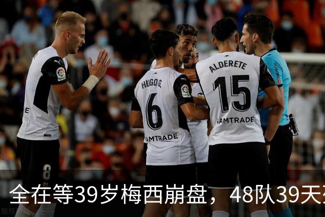 全在等39岁梅西崩盘，48队39天死亡赛程，3亿妖锋护球王反向封神