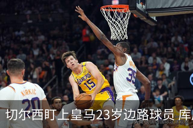 切尔西盯上皇马23岁边路球员 库库雷利亚回归逼他离队寻出路