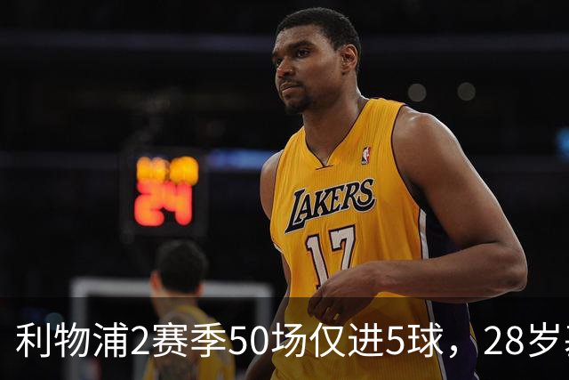 利物浦2赛季50场仅进5球，28岁基耶萨：现在只想留队，是时候开启新篇章了
