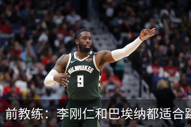 前教练：李刚仁和巴埃纳都适合踢前腰，后者会在马竞表现更好