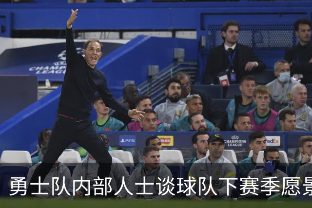 勇士队内部人士谈球队下赛季愿景：他们也明白自己未必是争冠球队
