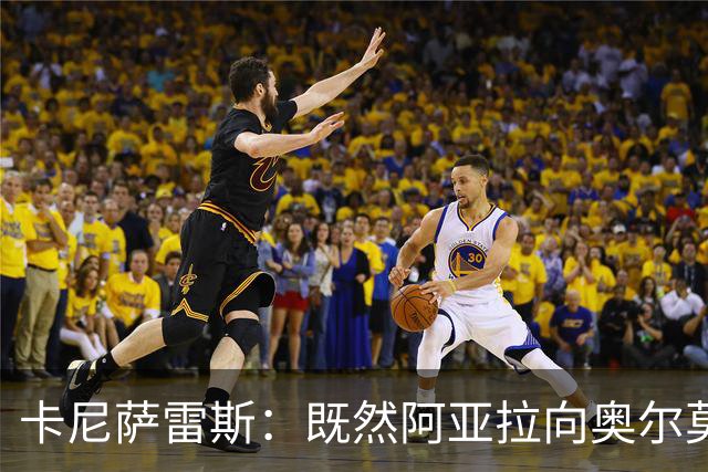 卡尼萨雷斯：既然阿亚拉向奥尔莫道歉了，我们就应该原谅他的挥拳