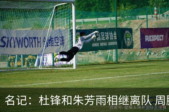 名记：杜锋和朱芳雨相继离队 周鹏有望回归出任广东男篮主教练