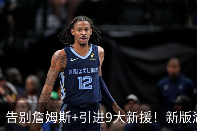 告别詹姆斯+引进9大新援！新版湖人变强了吗？狄龙的评价太真实