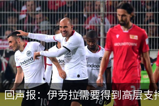 回声报：伊劳拉需要得到高层支持，他的阵容远不及斯洛特接手时好