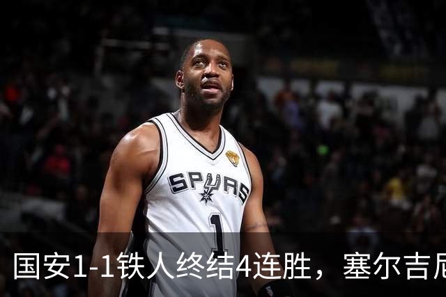 国安1-1铁人终结4连胜，塞尔吉尼奥远射破门，邦本宜裕扳平