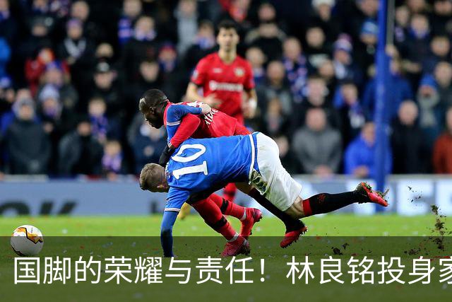 国脚的荣耀与责任！林良铭投身家乡青训推广
