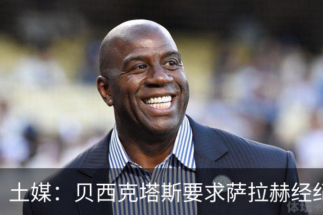 土媒：贝西克塔斯要求萨拉赫经纪人降低佣金，他对此持积极态度