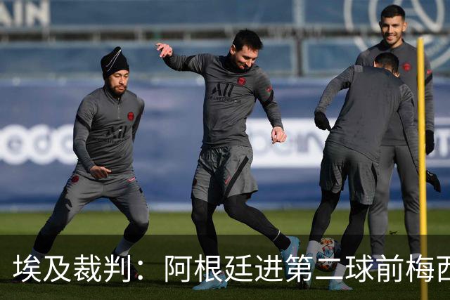 埃及裁判：阿根廷进第二球前梅西踩到斯彭斯的脚，进球应判罚无效
