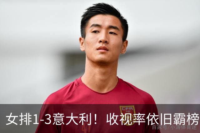 女排1-3意大利！收视率依旧霸榜，积分被扣0.52分，获18万奖金！