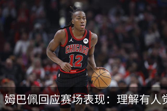 姆巴佩回应赛场表现：理解有人觉得我们上半场表现得像是在开玩笑，愿用最佳射手去换参加决赛