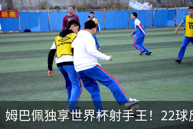 姆巴佩独享世界杯射手王！22球反超梅西，单届轰10球56年首人