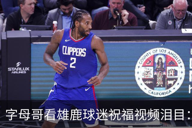 字母哥看雄鹿球迷祝福视频泪目：密尔沃基永远是家