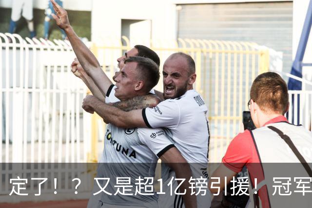 定了！？又是超1亿镑引援！冠军球队被掏空……