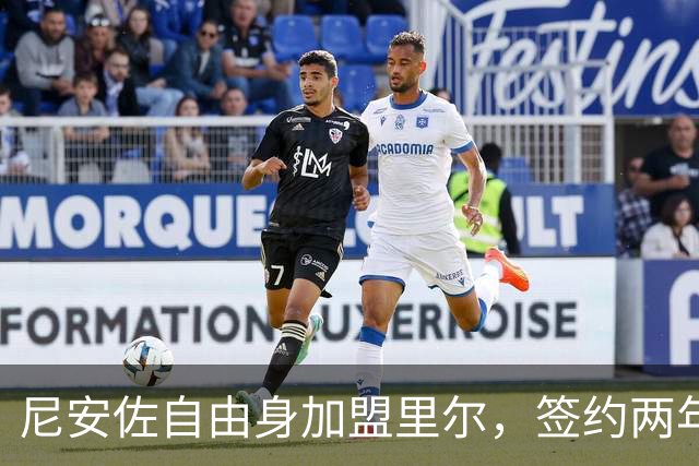 尼安佐自由身加盟里尔，签约两年加选项
