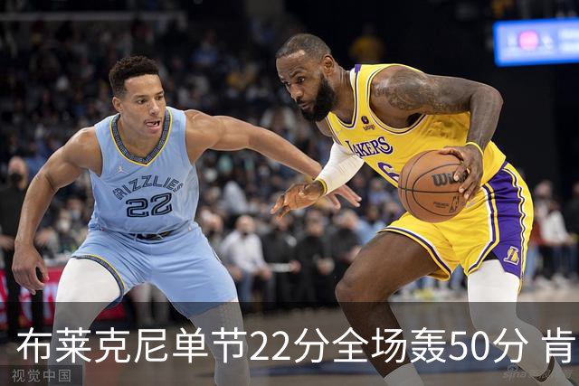 布莱克尼单节22分全场轰50分 肯帝亚大胜同曦