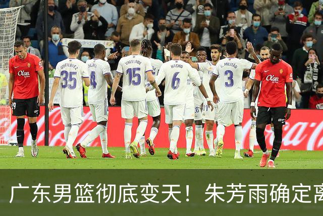 广东男篮彻底变天！朱芳雨确定离职，周鹏有望回归担任球队主教练