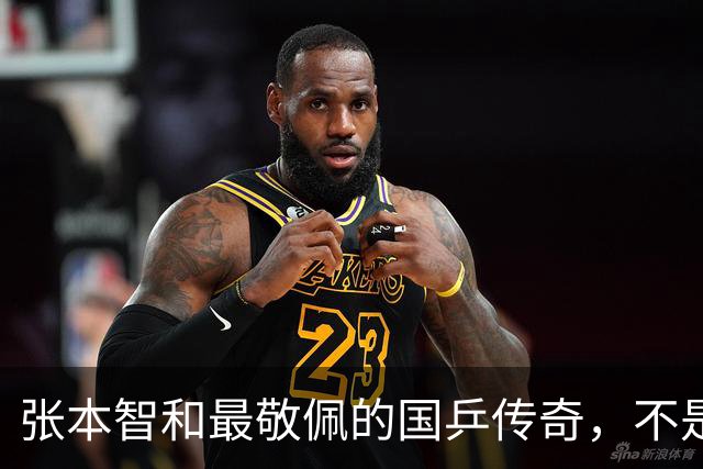 张本智和最敬佩的国乒传奇，不是马龙，而是那个让他苦追10年的人