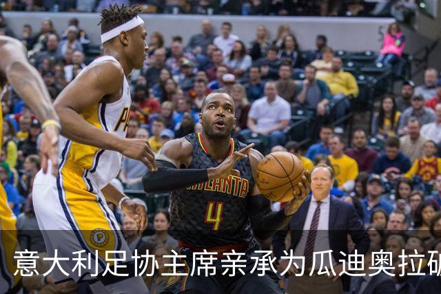 意大利足协主席亲承为瓜迪奥拉破例 财务规则已让步但悬疑未解