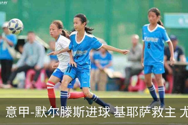 意甲-默尔滕斯进球 基耶萨救主 尤文1-1那不勒斯
