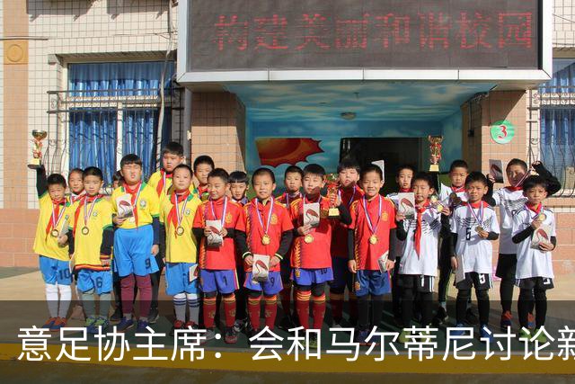 意足协主席：会和马尔蒂尼讨论新主帅候选人，有可能在下周公布