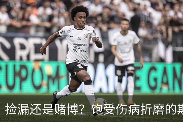 捡漏还是赌博？饱受伤病折磨的斯通斯，能提升国米后防吗？