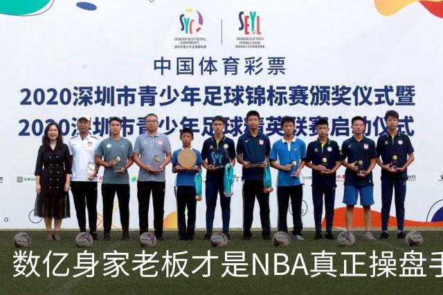 数亿身家老板才是NBA真正操盘手 媒体却集体选择性失明？