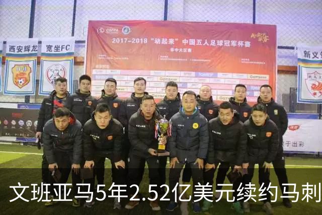 文班亚马5年2.52亿美元续约马刺评级：A+
