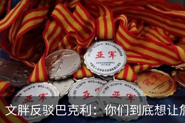 文胖反驳巴克利：你们到底想让詹姆斯去哪？发展联盟吗？