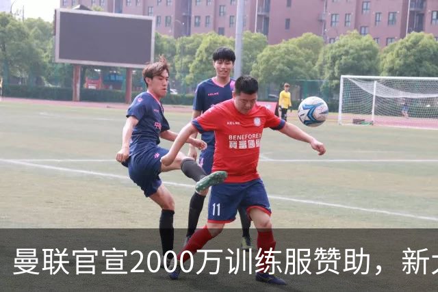 曼联官宣2000万训练服赞助，新太子穿不了！蒂莱曼斯确定周六首秀