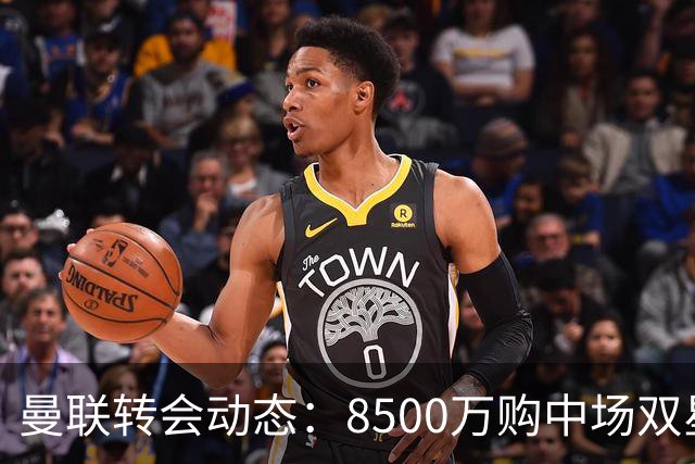 曼联转会动态：8500万购中场双星后又瞄左路铁卫，却遇前教练挖角