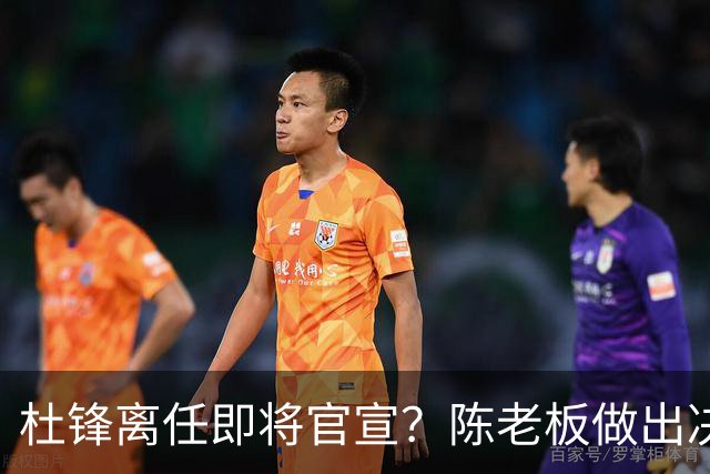 杜锋离任即将官宣？陈老板做出决定，新主帅人选确定，李春江可惜了