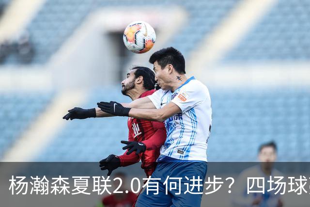 杨瀚森夏联2.0有何进步？四场球亮点与隐忧同在