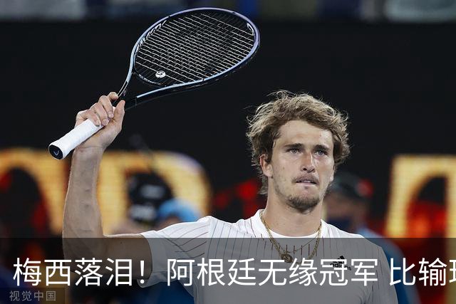 梅西落泪！阿根廷无缘冠军 比输球更可怕的是这3件事 下届16强都难