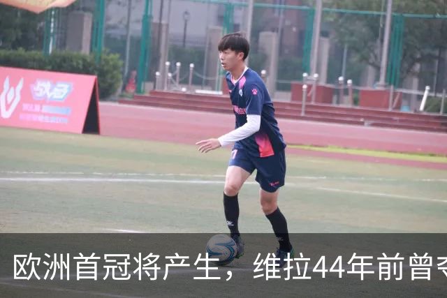欧洲首冠将产生，维拉44年前曾夺冠，巴黎全力追赶皇家马德里