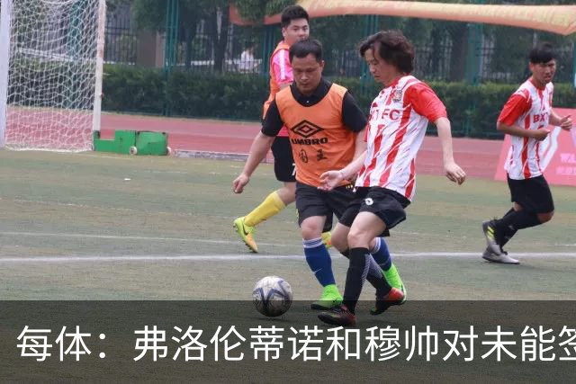 每体：弗洛伦蒂诺和穆帅对未能签下罗德里感到愤怒