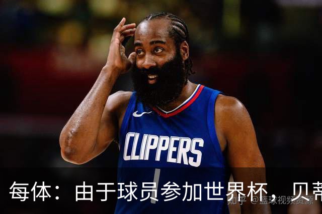 每体：由于球员参加世界杯，贝蒂斯和瓦伦西亚的西甲首战可能推迟