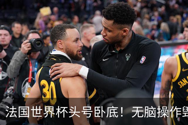 法国世界杯头号卧底！无脑操作毁全队，姆巴佩史诗翻盘被他坑没