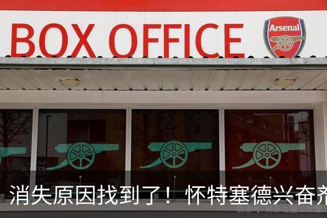 消失原因找到了！怀特塞德兴奋剂违规，仍出战6场季后赛