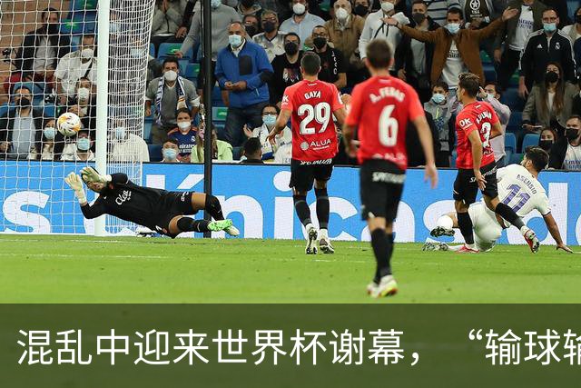 混乱中迎来世界杯谢幕，“输球输人”的阿根廷需要从头再来