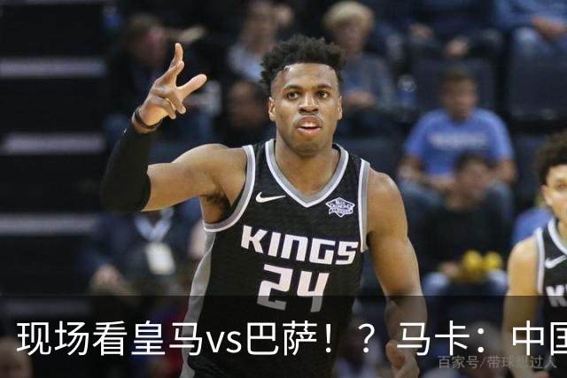 现场看皇马vs巴萨！？马卡：中国、美国、墨西哥、埃及申办西超杯
