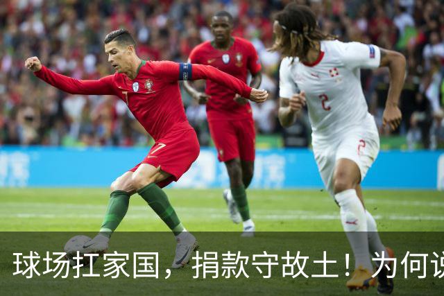 球场扛家国，捐款守故土！为何说赵继伟值得更多人的尊重？