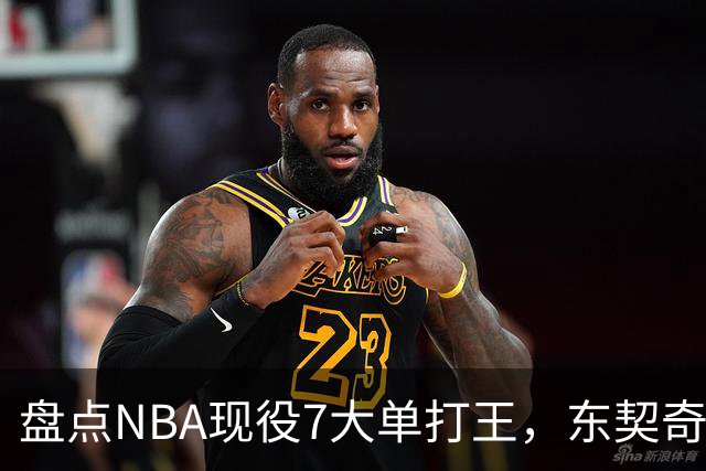 盘点NBA现役7大单打王，东契奇领衔，詹姆斯上榜，欧文在列